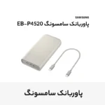 پاوربانک 45 وات سامسونگ مدل Battery Pack EB-P4520 ظرفیت 20000 میلی‌آمپر ساعت - Image 3